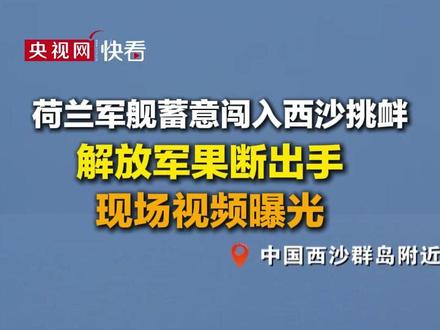 中国海军553舰对荷兰NH-90直升机进行喊话警告