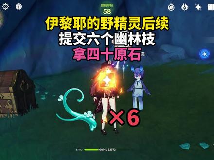 伊黎耶的野精灵任务后续奖励#原神纳塔 #原神攻略 #原神