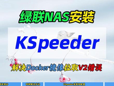 绿联NAS安装KSpeeder~ 解决Docker镜像拉取V2错误~
好用斋官网: https://haoyongzhai.com
#绿联 #NAS #kspeeder #docker #镜像