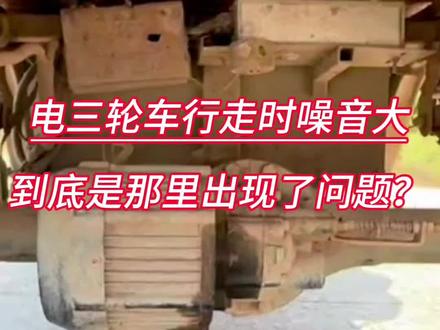 电三轮行走时噪音大!是什么问题呢?#电动车维修教学 #电动车维修 #知识分享 #修理工的日常
