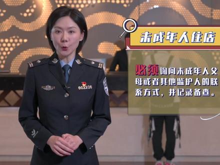 未成年人住店“五个必须”