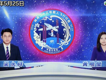 神舟二十三号载人飞船发射取得完满成功