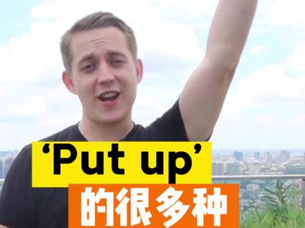 “Put up” 的多种不同含义
#英语学习 #英语外教 #英语口语 #知识分享 #教育