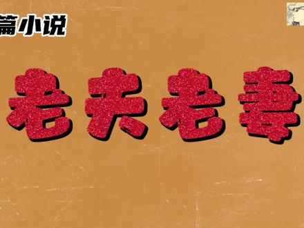《老夫老妻》 作者 冯骥才 #晚年生活 #老一辈的爱情