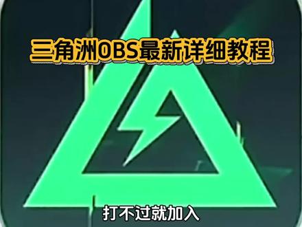 《星星达人》三角洲网页雷达使用教程和obs参数设置#三角洲网页雷达 # obs #obs使用教程 #三角洲网页雷达使用教程 #三角洲网页雷达怎么下载