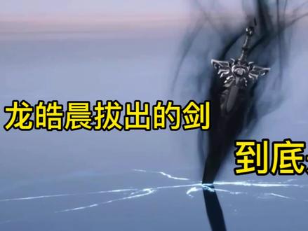 神印王座中龙皓晨神圣觉醒时拔出的剑到底是什么剑?你们知道吗? #国漫 #动漫剪辑 #动漫 #国漫推荐 #动漫推荐