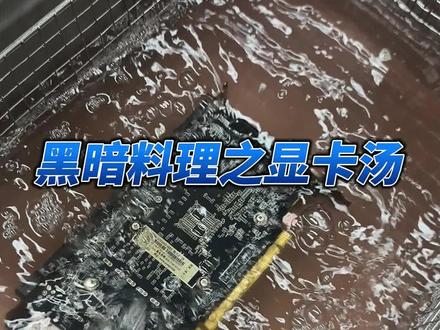 翻新一张南方网吧工作了五年的显卡1060 6G是怎样的体验?#diy电脑 #水洗显卡 #维修