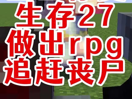 mc惊变100天27只要rpg做得好阿源追着丧尸跑