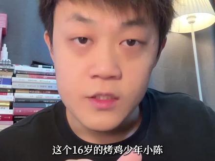 16岁烤鸡少年爆火背后,值得餐饮人都去学习!#烤鸡少年 #摆摊创业 #餐饮创业 #摆摊人