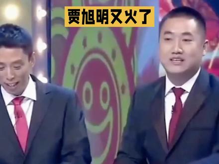 贾旭明又火了!离开张康后他究竟经历了什么,竟摇身一变成了中国广播说唱团的“在编大将”?
原来,贾旭明和张康分道扬镳后,并没有消失在大众视野,而是选择了一条更为稳健的道路。他如今是中国广播说唱团的相声演员,与团长冯巩不仅是同辈师兄弟,还成为了团队的核心成员。今年的《圆桌“悟”事》节目,让贾旭明再次翻红,他那犀利的言辞和敢说真话的风格,瞬间让人回忆起当年那个反讽界的“天花板”。这么多年过去,贾旭明似乎变得更加沉稳,但骨子里的犀利却从未改变。他只是将那份锋芒藏了起来,如今一出手,依旧是最敢戳痛点、最敢讲真话的那一个。看来,无论岁月如何变迁,贾旭明始终保持着那份对艺术的执着和对社会的敏锐洞察。
贾旭明用实力证明,真正的才华和勇气,是永远不会过时的。期待他未来能带来更多精彩的作品,继续戳中我们的痛点,讲出我们的心声!大家快来评论区聊聊,你最喜欢贾旭明的哪个作品呢?#贾旭明