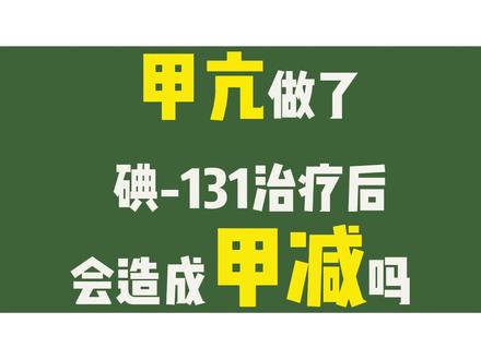 甲亢做了碘-131治疗后会变成甲减吗#医学科普 #甲状腺