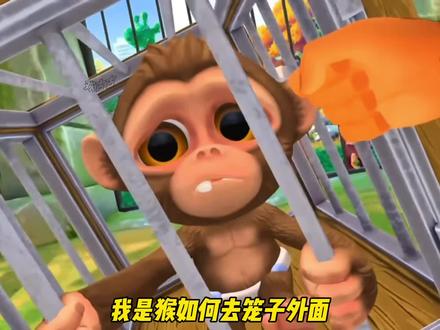 我是猴如何去笼子外面 #我是一只猴 #我是猴 #233乐园