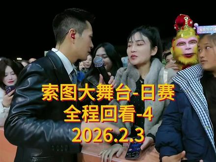 2026年2月3日索图大舞台直播回放(全程切片) #索图大舞台#唱歌#抖音热歌#户外唱歌#现场演唱