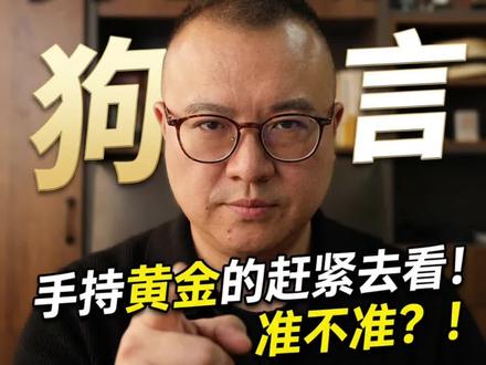 狗总的账号搜不到了 关注的还可以看到你可以看一下我前两天分享的视频你都看我说的准不准就完事了,#狗总#黄金