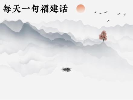 福建人方言教学#福建 #福建人 #福建方言