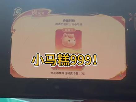 小马糕最高糕获得,看你是否能抓住机会!#小马糕 #小马糕活动 #小马糕集市 #王者荣耀小马糕 #王者小马糕