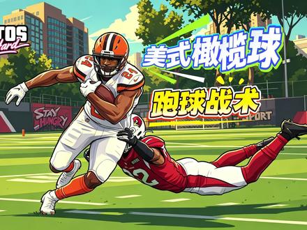 【美式橄榄球】跑球战术分类 #太原酿造者美式橄榄球 #太原BREWSTER腰旗橄榄球 #NFL #跑球 #运动
