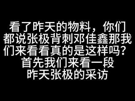 #张极 个人观点,tss看着不舒服的直接过#邓佳鑫
