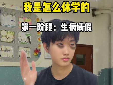 我是怎么休学的 #休学 #家庭教育 #日常分享 #校园生活 #内容过于真实