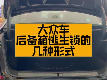 大众车所有类型的后备箱逃生锁你都会开吗?紧急时刻救命稻草一定要会抓!#上汽大众轻享一夏 #带你懂车 #每天一个用车知识