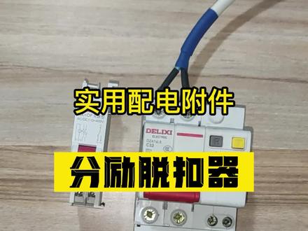 实用的配电附件#分励脱扣器 怎么用?电路改造 一键断电