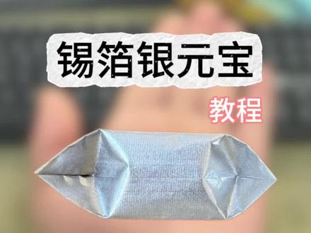 金元宝 vs 锡箔银元宝的区别 #民间传统手艺 #传统民俗 #锡箔元宝 #手工折纸 #孝心传递
金要真金,银要锡箔。
在传统习俗里,锡箔才是真正的“真银”,
材质更纯、烧得更透,代表的是真金实银的心意,
送过去,更显孝心,也更有诚意。