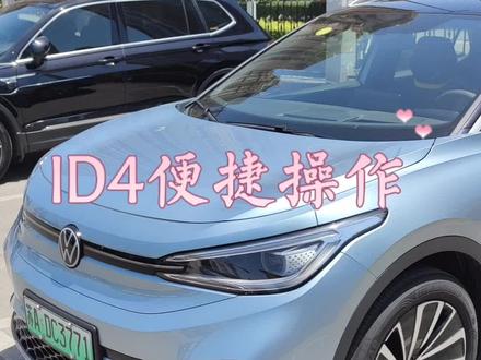 #新能源汽车 #大众ID4#便捷操作
