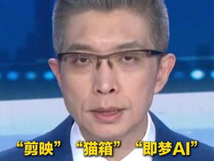 “剪映”等网站平台涉生成合成内容标识违法,网信部门依法查处