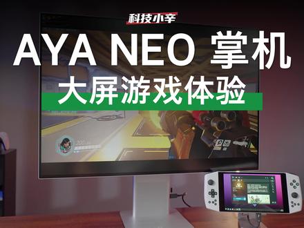 用 AYA NEO 接华为 MateView 玩暴雪游戏是种什么体验?