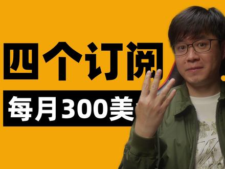我的AI订阅 我目前订阅的AI有四个。之前在知识星球里有发过。本期视频,我讲一下为什么订阅它们,给大家一个参考。
#AI在抖音 #Perplexity #ClaudeCode #Grok #Gemini