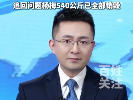 福建漳州杨梅“泡药”被曝光,官方通报:5人被刑拘。