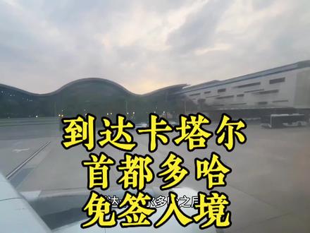 乘坐飞机由#阿联酋 #阿布扎比 到达#卡塔尔 首都#多哈 的#哈马德国际机场 ,持中国护照,免签入境卡塔尔,非常的方便。