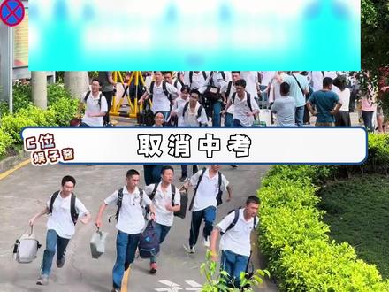 到底是谁给我们00后做局啊#浙江 #中考 #普高 #时代红利#00后