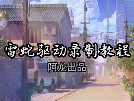 永劫无间鼠标宏雷蛇雷云三驱动录制编辑教学#永劫无间教学 #鼠标宏 #永劫无间#永劫无间鼠标宏#雷蛇鼠标宏