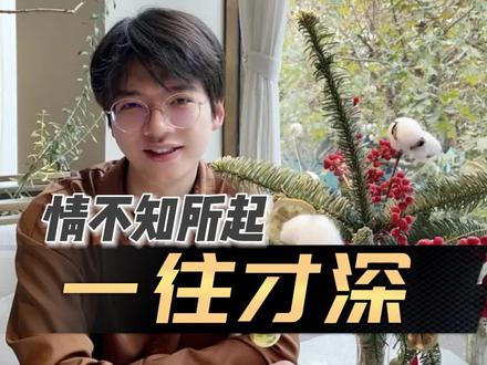 情不知所起,一往才深! #情感 #回忆 #辩论 #口才