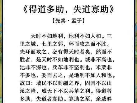 《孟子三章》得道多助,失道寡助#书单 #国学智慧#古诗词
