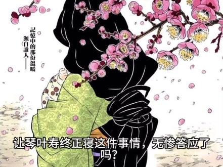 童磨知道寿终正寝啥意思不?#童琴