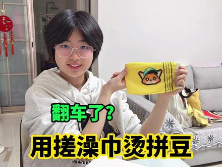 用搓澡巾烫拼豆,怎么有点翻车?结果意想不到 #萌娃#拼豆#万万想不到 #手工diy