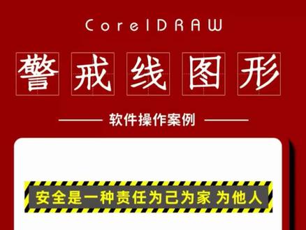 慢教程:CDR制作警戒线图形设计 #平面设计 @平面设计教程(收学员) #cdr教程 #cdr教学 #广告设计 #CorelDRAW