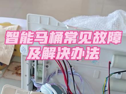 三分钟教你智能马桶常见的故障和解决方法#智能马桶维修故障及解决方法 #智能马桶维修#修马桶 #维修教程#技术分享