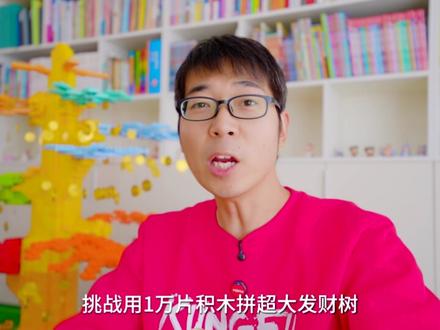 挑战用10000片积木拼发财树 #陪小星星要做的100件事