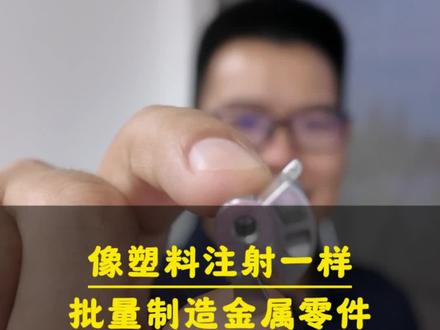 像注塑一样制造复杂金属零件?这就是金属注射成型(MIM)工艺。
MIM将超细金属粉末与粘结剂混合成“喂料”,通过注塑成型获得复杂毛坯,再经脱脂、高温烧结致密化,最终制成高精度金属零件。整个过程兼具塑料成型的灵活性和金属材料的强度优势。
优点:
设计自由度高:可成型复杂3D结构、薄壁、异形孔等传统机加难以实现的形状
高精度与一致性:尺寸公差可达±0.3%,表面质量好,适合大批量生产
材料利用率高:近净成形,材料浪费少,尤其适合贵重金属
机械性能优异:烧结后密度达理论值的95%以上,强度、韧性好
成本效益高:适合年需求超10万件的小型零件,综合成本低于机加
缺点:
初始投入大:模具与设备成本高,不适合小批量试制
尺寸受限:单件重量一般不超过240g,最优在50g以内
工艺周期较长:需脱脂、烧结等多道工序,生产周期比注塑长
材料选择有限:虽覆盖不锈钢、合金钢、钨、钛等,但铝、铜等常用金属因成本优势不明显,多采用压铸等替代工艺
MIM广泛应用于消费电子、汽车、医疗和高端制造领域,是制造小型、复杂、高性能金属零件的理想选择。#粉末冶金#金属注射成型#MIM#精密零件加工