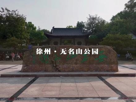 徐州铜山新区有座美丽且低调的公园:无名山公园。#同城推荐 #旅行大玩家 #一起享受大自然的美 #周末去哪玩 #无名山公园