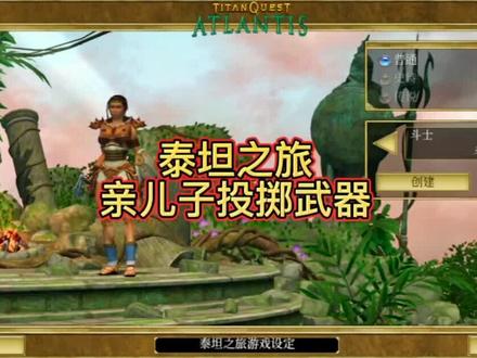 泰坦之旅-亲儿子投掷武器#泰坦之旅 #游戏精彩时刻 #暗黑破坏神不朽 #游戏日常 #手机游戏