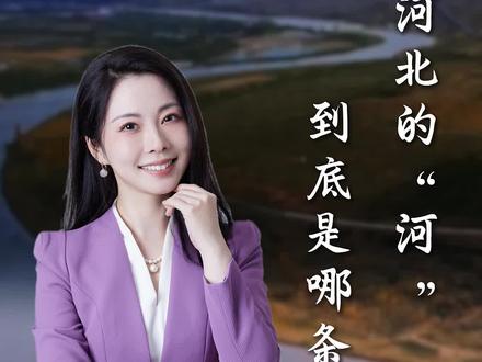 “河北”的“河”到底是哪条河之北?别再搞错了,根本不是漳河,一条河定义了河北千年之名。#河北 #这么近那么美周末到现在 #河北文旅推荐官