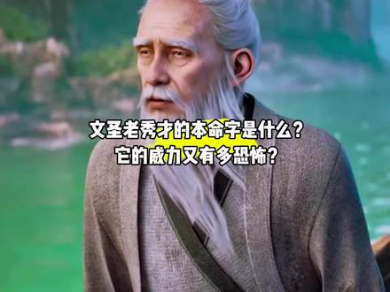 文圣老秀才的本命字是什么?它的威力又有多恐怖?#国漫#剑来#文圣