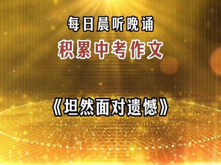 每日晨听,积累中考作文《坦然面对遗憾》 相信坚持的力量,写作文再也不发愁!#中考作文 #初中作文 #优秀作文 #每天一篇好作文 #满分作文 @笔尖有点忙 @攸往夙吉