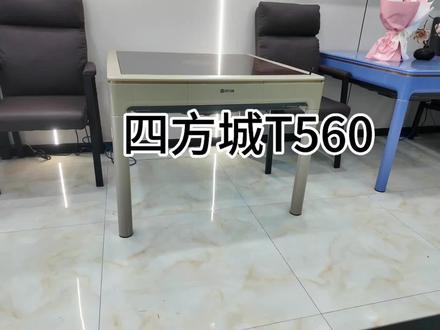 #四方城麻将机 四方城T560 成本价➕100