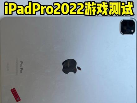 地表最强的M2芯片,其性能究竟能有多恐怖,据说还能畅玩3A大作#平板 #ipadpro2022 #m2芯片