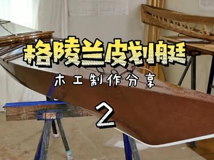 格陵兰皮划艇怎么做出来的?(2)#手工制作#木工#皮划艇